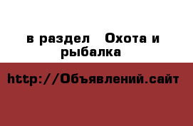  в раздел : Охота и рыбалка 